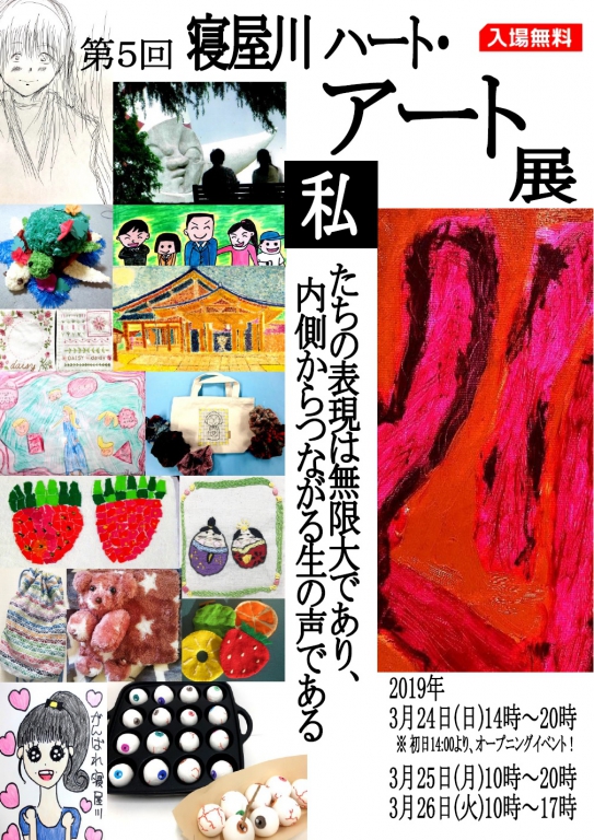 【チラシ完成】「第5回 寝屋川ハートアート展」