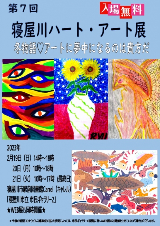 「第7回 寝屋川 ハート・アート展」開催のお知らせ