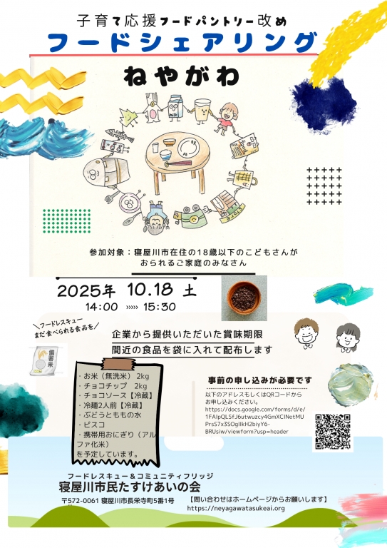食品ロスを減らそう　「フードシェアリング　ねやがわ」イベント2025年10月18日(土）
