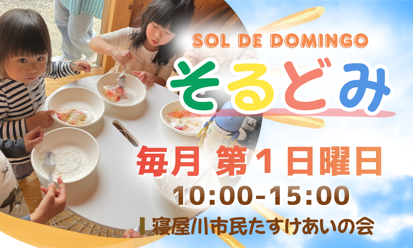 『そるどみ』のボランティアを募集しています